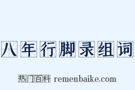 八年行脚录组词是什么意思的图片